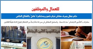 حكم نهائى بصرف معاش شهرى مبكر لعامل فى سن 48 سنة بدلاً من الانتظار ل60 