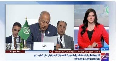 خبير سياسى لـ إكسترا نيوز: قمة الدوحة يجب أن تخرج بقرارات قوية ورادعة