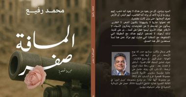 مناقشة وتوقيع "المسافة صفر" لـ محمد رفيع بمكتبة البلد