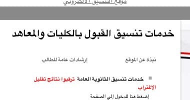 نتيجة تقليل الاغتراب 2025.. موقع التنسيق للطلاب: ترقبوا النتائج