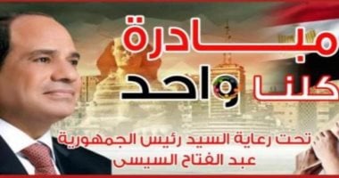 مبادرة كلنا واحد تستهدف المواطن.. مد فترة جديدة لتخفيف الأعباء وإقبال كبير من المستهلكين.. آلاف المنافذ وخصومات تصل 40%.. المواطنون يشكرون الرئيس السيسى.. ووزارة الداخلية تدفع بأسواق متنقلة لزيادة الدعم