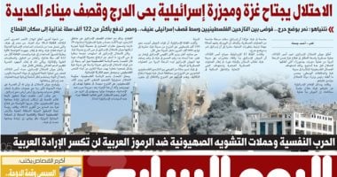 الاحتلال يجتاح غزة ومجزرة إسرائيلية بحى الدرج وقصف ميناء الحديدة.. غدا بـ"اليوم السابع"