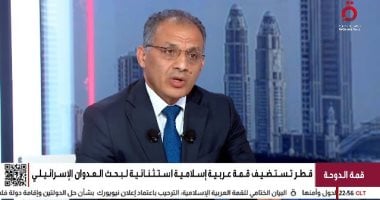 محمد فايز فرحات: الدعم المصرى لقطر واضح وصريح ويعكس وحدة المصير بين الجانبين