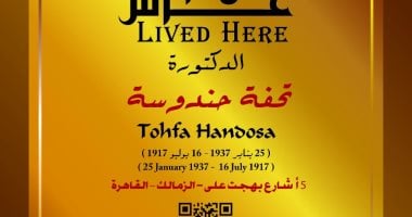 تحفة حندوسة مسيرة طويلة فى عالم الآثار ولقبت بـ أم الأثريين.. ضمن عاش هنا
