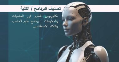 بوابتك لعالم المستقبل.. كلية الحسابات والمعلومات والذكاء الاصطناعى تبدأ الدراسة بجامعة عين شمس الأهلية فى عامها الأول.. تنفرد ببرامج علوم وتحليل البيانات وآخرى فى علوم الحاسب.. الدراسة 4 سنوات بـ137 ساعة معتمدة