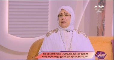 ياسمين الحصرى لـ"الستات": والدى جاب العالم لنشر القراءة الصحيحة للقرآن