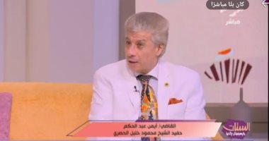 حفيد الحصرى لـ"الستات": جدى كان بشوشا ومتسامحا ويراضى الفقراء دون إحراجهم