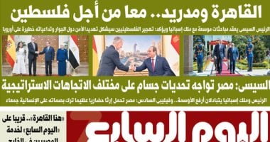 القاهرة ومدريد.. معا من أجل فلسطين.. غدا بـ"اليوم السابع"