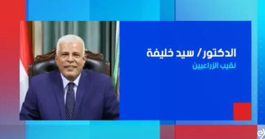 نقيب الزراعيين ضيف "ستوديو إكسترا" الليلة على إكسترا نيوز
