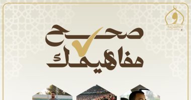 الأوقاف تطلق مبادرة "صحح مفاهيمك" الأحد المقبل بمشاركة عدد من المحافظات
