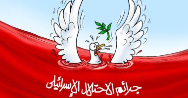 جرائم الاحتلال الإسرائيلى فى كاريكاتير اليوم السابع
