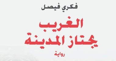 صدور رواية "الغريب يجتاز المدينة" لـ فكرى فيصل
