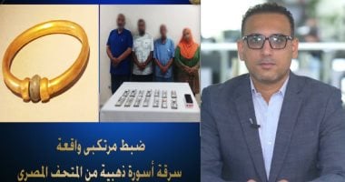 تفاصيل سرقة الأسورة الفرعونية وصهرها مقابل 180 ألف جنيه.. والسارق إخصائية ترميم.. فيديو