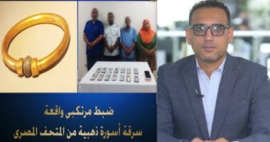لصوص ولكن جهلاء.. شاهد تفاصيل سرقة الأسورة الفرعونية وصهرها لكسب 14 ألف جنيه