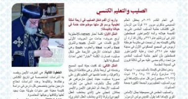 البابا تواضروس الثانى يكتب عن حضور الصليب في حياة الإنسان بمقال مجلة الكرازة 