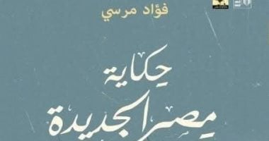 صدور كتاب "حكاية مصر الجديدة" لـ فؤاد مرسى عن قصور الثقافة