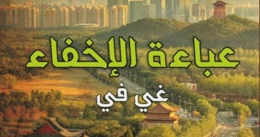 "عباءة الإخفاء".. جديد قصور الثقافة فى سلسلة آفاق عالمية