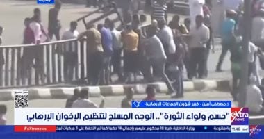 خبير لـ"إكسترا": الإخوان الجذور الأساسية للتنظيمات الإرهابية وأسست لأفكار خطيرة