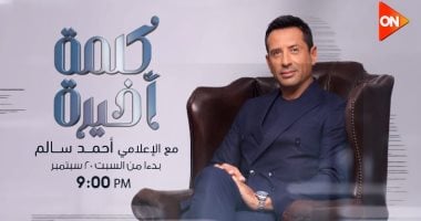 أحمد سالم يبدأ برنامج «كلمة أخيرة» على شاشة "ON" غدا