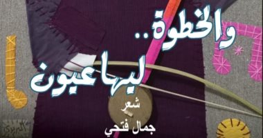"والخطوة.. ليها عيون" ديوان جديد لـ جمال فتحى عن هيئة قصور الثقافة