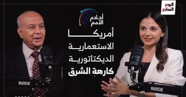 حلم أمريكا الذي تخفيه عن العالم.. الليلة على تليفزيون "اليوم السابع"