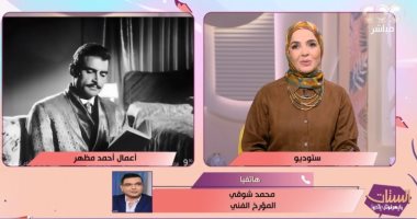 مؤرخ فنى يكشف لـ"الستات مايعرفوش يكدبوا" مسيرة الفنان الراحل أحمد مظهر