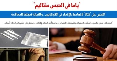 أسباب البراءة والإدانة فى قضايا الإتجار بمادة الكوكايين المخدرة.. برلماني