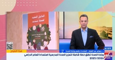 متحدث الصحة لـ"هذا الصباح": خطة شاملة لتعزيز صحة الطلاب بدنياً ونفسياً واجتماعياً