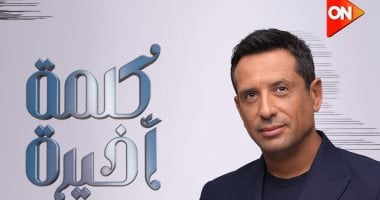 الليلة.. أحمد سالم يبدأ برنامج "كلمة أخيرة" على شاشة "ON"