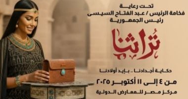 اخبار نيوز : 
                                            انطلاق معرض تراثنا 4 أكتوبر القادم بمركز مصر للمعارض الدولية
                                        