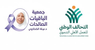 الباقيات الصالحات عضو التحالف الوطنى تحيى اليوم العالمى للزهايمر بإطلاق سلسلة فعاليات توعوية جديدة