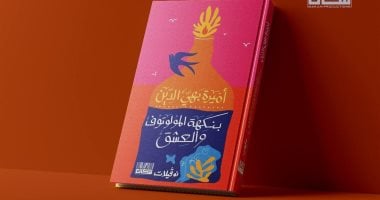 11 أكتوبر.. توقيع ومناقشة «نوفيلات» لـ أميرة بهي الدين