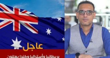 تفاصيل اعتراف بريطانيا وأستراليا وكندا بالدولة الفلسطينية.. فيديو