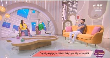 محمد رشاد يكشف لـ"الستات مايعرفوش يكدبوا" أسباب معارضة والده دخوله عالم الفن