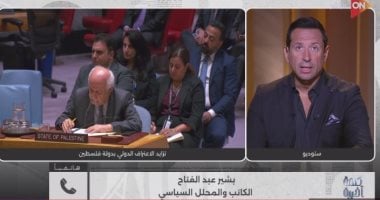 محلل سياسى: الاعتراف بدولة فلسطين يمنحها شخصية قانونية ويتيح محاسبة إسرائيل
