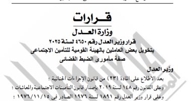 الجريدة الرسمية تنشر قرار منح 544 موظفا بالتأمين الاجتماعى صفة الضبط القضائي