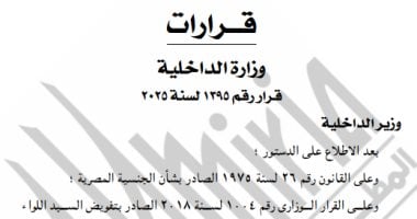 الجريدة الرسمية تنشر قرارات الداخلية بالسماح لمواطنين بالتجنيس بجنسيات أجنبية