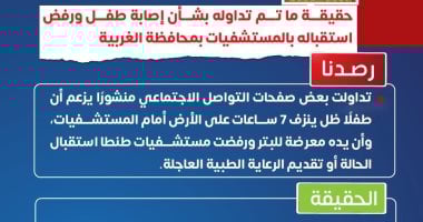 وزارة الصحة توضح حقيقة إصابة طفل ورفض استقباله بمستشفيات الغربية