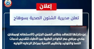 صحة سوهاج تعلن عن حاجتها للتعاقد مع أطباء بنظام العمل الجزئى.. التفاصيل