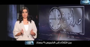 عاجل| انطلاق برنامج "حديث القاهرة" مع هند الضاوى على قناة القاهرة والناس.. غدا 