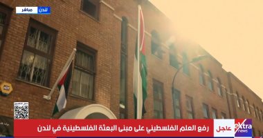 لحظة تاريخية.. رفع العلم الفلسطينى على مبنى السفارة فى لندن.. فيديو