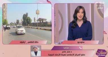 الأرصاد لـ"الستات مايعرفوش يكدبوا": بداية الخريف بأجواء معتدلة وفرص أمطار خفيفة