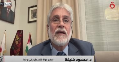 سفير فلسطين ببولندا: نريد ترجمة الاعتراف إلى انسحاب فعلى من الضفة وغزة