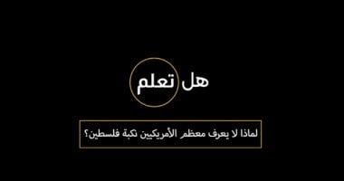 هل تعلم لماذا لا يعرف معظم الأمريكيين نكبة فلسطين؟