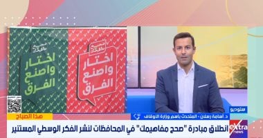 متحدث الأوقاف: مبادرة صحح مفاهيم تهدف إلى مواجهة 40 قضية مجتمعية