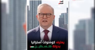 لحظة تاريخية.. رئيس وزراء أستراليا يعلن الاعتراف رسميًا بدولة فلسطين (فيديو)
