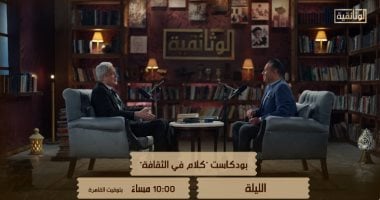 الليلة.. الدكتور محمد عفيفى فى الجزء الثانى من كلام فى الثقافة على الوثائقية