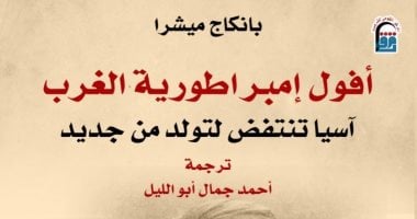 "أفول إمبراطورية الغرب" يتناول مسيرة مناهضة الإمبريالية فى آسيا ومصر