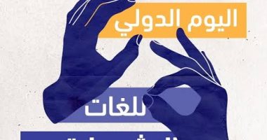 اليوم العالمي للغة الإشارة.. دعم نقدي لذوي الإعاقة السمعية.. دمج طلاب الصم بكليات التربية النوعية.. دعم 6 مؤسسات متخصصة للتدريب تنمية المهارات.. ومنصة إلكترونية للتوظيف بالشراكة مع وزارتى الاتصالات والعمل