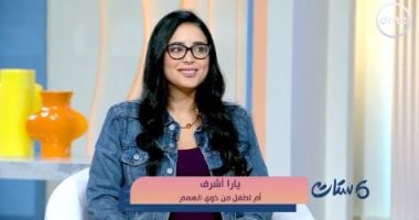 أم لطفل من ذوى الهمم تروى لـ"ست ستات" تجربتها فى التأقلم مع المجتمع.. فيديو